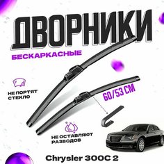 Дворники для Chrysler 300C 2 пок. (2011-2014) Щетки стеклоочистителя комплект бескаркасных дворников для Крайслер 300C Va24 Ru