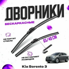 Дворники для Kia Sorento 3 пок. UM, Prime (2015-) Щетки стеклоочистителя комплект бескаркасных дворников для Киа Соренто Va24 Ru