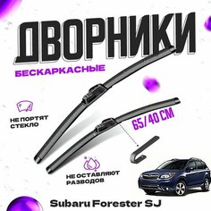 Дворники для Subaru Forester SJ (2012-2018) Щетки стеклоочистителя комплект бескаркасных дворников для Субару Forester