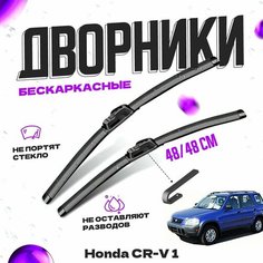 Дворники для Honda CR-V 1 пок. (1995-2002) Щетки стеклоочистителя комплект бескаркасных дворников для Хонда CR-V Va24 Ru