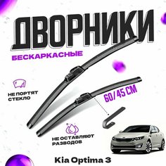 Дворники для Kia Optima 3 пок. (2010-2016) Щетки стеклоочистителя комплект бескаркасных дворников для Киа Оптима Va24 Ru