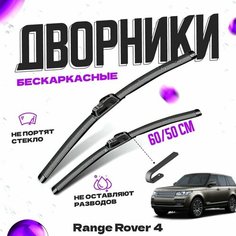 Дворники для Land Rover Range Rover 4 пок. (2013-2016) Щетки стеклоочистителя комплект бескаркасных дворников для Ленд Ровер Рэйндж Ровер Va24 Ru