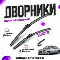 Дворники для Subaru Impreza 2 пок. (2000-2004) универсал Щетки стеклоочистителя комплект бескаркасных дворников для Субару Impreza
