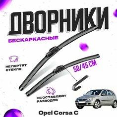 Дворники для Opel Corsa C (2000-2006) Щетки стеклоочистителя комплект бескаркасных дворников для Опель Корса Va24 Ru