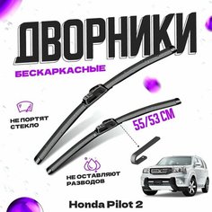 Дворники для Honda Pilot 2 пок. рестайлинг (2011-2015) Щетки стеклоочистителя комплект бескаркасных дворников для Хонда Пилот Va24 Ru