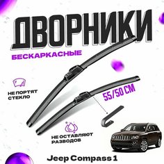 Дворники для Jeep Compass 1 пок. (2011-2017) рестайлинг Щетки стеклоочистителя комплект бескаркасных дворников для Джип Компас Va24 Ru