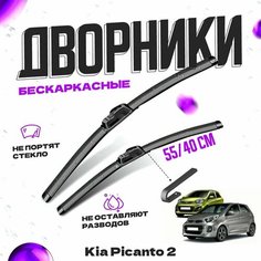 Дворники для Kia Picanto 2 пок. (2011-2017) Щетки стеклоочистителя комплект бескаркасных дворников для Киа Пиканто Va24 Ru