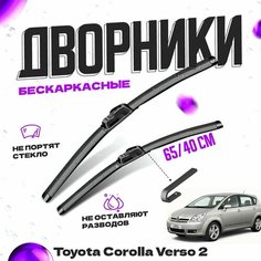 Дворники для Toyota Corolla Verso 2 пок. (2001-2004) Щетки стеклоочистителя комплект бескаркасных дворников для Тойота Королла Версо Va24 Ru