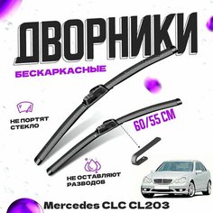 Дворники для Mercedes-Benz CLC-Class CL203 (2000-2003) Щетки стеклоочистителя комплект бескаркасных дворников для Мерседес-Бенц CLC-Class Va24 Ru