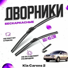 Дворники для Kia Carens 2 пок. (2002-2006) Щетки стеклоочистителя комплект бескаркасных дворников для Киа Каренс Va24 Ru
