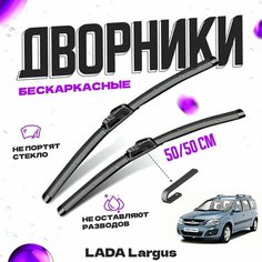Дворники для LADA (ВАЗ) Largus (2012-) Щетки стеклоочистителя комплект бескаркасных дворников для лада (ВАЗ) Ларгус Va24 Ru