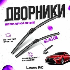 Дворники для Lexus RC (2014-) Щетки стеклоочистителя комплект бескаркасных дворников для Лексус RC Va24 Ru