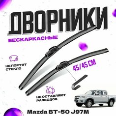 Дворники для Mazda BT-50 J97M, (2006-2011) Щетки стеклоочистителя комплект бескаркасных дворников для Мазда BT-50 Va24 Ru