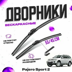 Дворники для Mitsubishi Pajero Sport 2 пок. (2008-2016) Щетки стеклоочистителя комплект бескаркасных дворников для Митсубиси Паджеро Спорт Va24 Ru