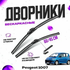 Дворники для Peugeot 1007 (2005-2011) Щетки стеклоочистителя комплект бескаркасных дворников для Пежо 1007 Va24 Ru