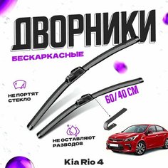 Дворники для Kia Rio 4 пок. седан (2017-) Щетки стеклоочистителя комплект бескаркасных дворников для Киа Рио Va24 Ru