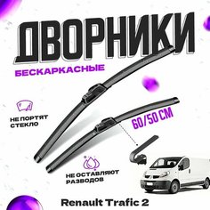 Дворники для Renault Trafic 2 пок. (2001-2014) Щетки стеклоочистителя комплект бескаркасных дворников для Рено Трафик Va24 Ru