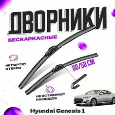 Дворники для Hyundai Genesis 1 пок. (2008-2011) купе Щетки стеклоочистителя комплект бескаркасных дворников для Хендай Genesis Va24 Ru