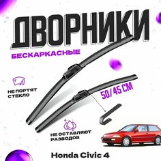 Дворники для Honda Civic 4 пок. (1991-1993) хэтчбек Щетки стеклоочистителя комплект бескаркасных дворников для Хонда Civic Va24 Ru