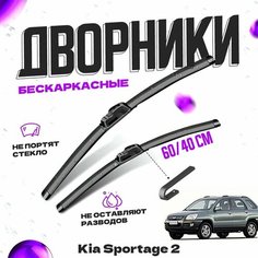 Дворники для Kia Sportage 2 пок. (2004-2010) Щетки стеклоочистителя комплект бескаркасных дворников для Киа Спортейдж Va24 Ru