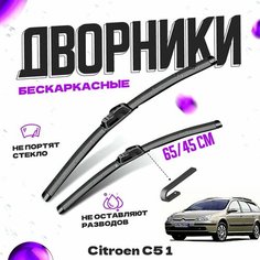 Дворники для Citroen C5 1 пок. универсал (2001-2003) Щетки стеклоочистителя комплект бескаркасных дворников для Ситроен C5 Va24 Ru