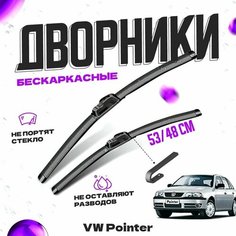 Дворники для Volkswagen Pointer (2004-2009) Щетки стеклоочистителя комплект бескаркасных дворников для Фольксваген Пойнтер Va24 Ru