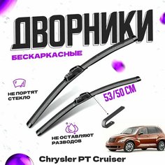 Дворники для Chrysler PT Cruiser (2000-2010) Щетки стеклоочистителя комплект бескаркасных дворников для Крайслер PT Cruiser