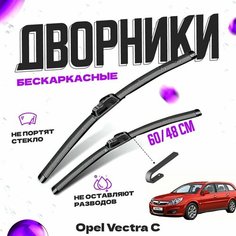 Дворники для Opel Vectra C (2005-2009) универсал Щетки стеклоочистителя комплект бескаркасных дворников для Опель Вектра Va24 Ru