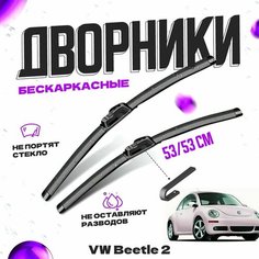 Дворники для Volkswagen Beetle 2 пок. (1998-2010) Щетки стеклоочистителя комплект бескаркасных дворников для Фольксваген Жук Va24 Ru
