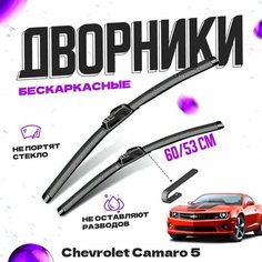 Дворники для Chevrolet Camaro 5 пок. (2009-2013) Щетки стеклоочистителя комплект бескаркасных дворников для Шевроле Камаро Va24 Ru