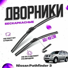 Дворники для Nissan Pathfinder 3 пок. (2004-2010) Щетки стеклоочистителя комплект бескаркасных дворников для Ниссан Пасфайндер Va24 Ru