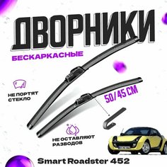 Дворники для Smart Roadster 452 (2003-2005) Щетки стеклоочистителя комплект бескаркасных дворников для Смарт Roadster Va24 Ru