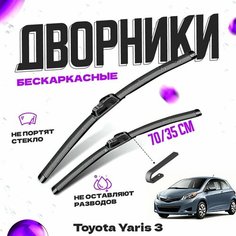 Дворники для Toyota Yaris 3 пок. (2011-) Щетки стеклоочистителя комплект бескаркасных дворников для Тойота Ярис Va24 Ru