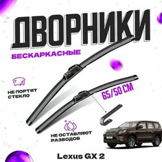 Дворники для Lexus GX 2 пок. (2013-) рестайлинг Щетки стеклоочистителя комплект бескаркасных дворников для Лексус GX Va24 Ru