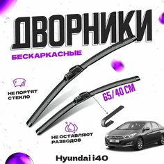 Дворники для Hyundai i40 (2011-) Щетки стеклоочистителя комплект бескаркасных дворников для Хендай i40 Va24 Ru