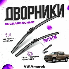 Дворники для Volkswagen Amarok (2010-2012) Щетки стеклоочистителя комплект бескаркасных дворников для Фольксваген Амарок Va24 Ru
