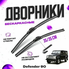 Дворники для Land Rover Defender 90, (1983-) Щетки стеклоочистителя комплект бескаркасных дворников для Ленд Ровер Дефендер Va24 Ru