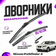 Дворники для Nissan Pathfinder 4 пок. (2012-2016) Щетки стеклоочистителя комплект бескаркасных дворников для Ниссан Пасфайндер Va24 Ru