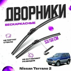 Дворники для Nissan Terrano 2 пок. (1993-1999) Щетки стеклоочистителя комплект бескаркасных дворников для Ниссан Террано Va24 Ru