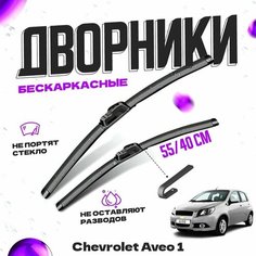 Дворники для Chevrolet Aveo 1 пок. (2006-2011) хэтчбек, рестайлинг Щетки стеклоочистителя комплект бескаркасных дворников для Шевроле Авео Va24 Ru