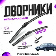 Дворники для Ford Mondeo 1 пок. (1993-1996) Щетки стеклоочистителя комплект бескаркасных дворников для Форд Мондео Va24 Ru
