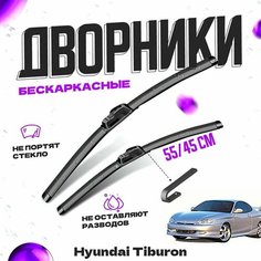 Дворники для Hyundai Tiburon (1996-) Щетки стеклоочистителя комплект бескаркасных дворников для Хендай Тибурон Va24 Ru