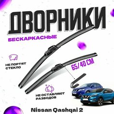 Дворники для Nissan Qashqai 2 пок. (2014-) Щетки стеклоочистителя комплект бескаркасных дворников для Ниссан Кашкай Va24 Ru