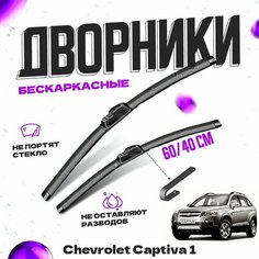 Дворники для Chevrolet Captiva 1 пок. (2006-2011) Щетки стеклоочистителя комплект бескаркасных дворников для Шевроле Каптива Va24 Ru