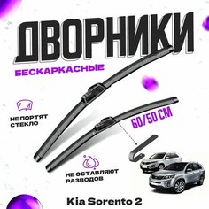 Дворники для Kia Sorento 2 пок. XM (2009-) Щетки стеклоочистителя комплект бескаркасных дворников для Киа Соренто Va24 Ru