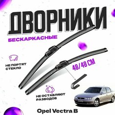 Дворники для Opel Vectra B (1995-2002) хэтчбек Щетки стеклоочистителя комплект бескаркасных дворников для Опель Вектра Va24 Ru