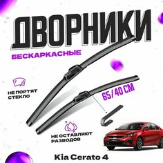 Дворники для Kia Cerato 4 пок. (2018-) Щетки стеклоочистителя комплект бескаркасных дворников для Киа Серато Va24 Ru