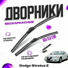 Дворники для Dodge Stratus 2 пок. (2001-2006) Щетки стеклоочистителя комплект бескаркасных дворников для Додж Стратус Va24 Ru