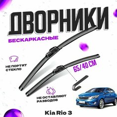 Дворники для Kia Rio 3 пок. хетчбек (2011-) Щетки стеклоочистителя комплект бескаркасных дворников для Киа Рио Va24 Ru