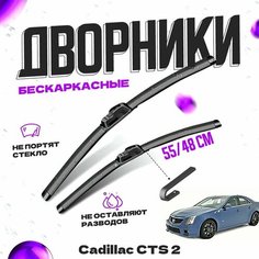 Дворники для Cadillac CTS 2 пок. (2007-2013) Щетки стеклоочистителя комплект бескаркасных дворников для Кадиллак CTS Va24 Ru